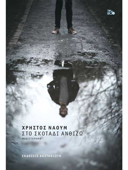 Εικόνα από ΣΤΟ ΣΚΟΤΑΔΙ ΑΝΘΙΖΩ