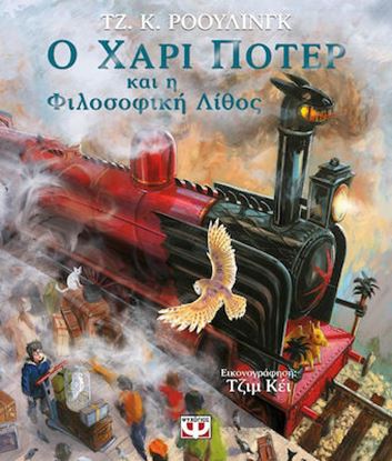 Εικόνα της Ο ΧΑΡΙ ΠΟΤΕΡ ΚΑΙ Η ΦΙΛΟΣΟΦΙΚΗ ΛΙΘΟΣ ΕΙΚΟΝΟΓΡΑΦΗΜΕΝΗ ΕΚΔΟΣΗ ΠΥΞΙΔΑ