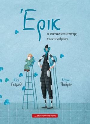 Εικόνα της ΕΡΙΚ, Ο ΚΑΤΑΣΚΕΥΑΣΤΗΣ ΤΩΝ ΟΝΕΙΡΩΝ