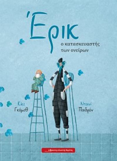 Εικόνα από ΕΡΙΚ, Ο ΚΑΤΑΣΚΕΥΑΣΤΗΣ ΤΩΝ ΟΝΕΙΡΩΝ