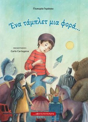 Εικόνα της ΕΝΑ ΤΑΜΠΛΕΤ ΜΙΑ ΦΟΡΑ...