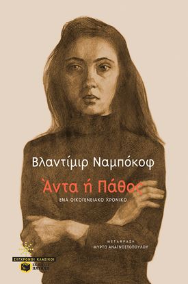 Εικόνα της ΑΝΤΑ Ή ΠΑΘΟΣ:ΕΝΑ ΟΙΚΟΓΕΝΕΙΑΚΟ ΧΡΟΝΙΚΟ