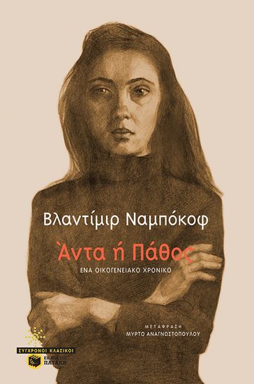 Εικόνα από ΑΝΤΑ Ή ΠΑΘΟΣ:ΕΝΑ ΟΙΚΟΓΕΝΕΙΑΚΟ ΧΡΟΝΙΚΟ