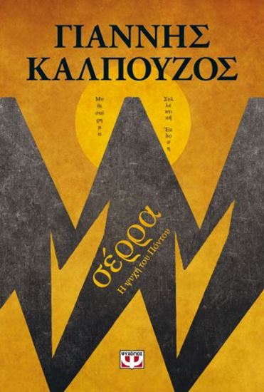 Εικόνα από ΣΕΡΡΑ - Β' ΣΥΛΛΕΚΤΙΚΗ ΕΚΔΟΣΗ