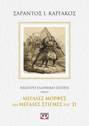 Εικόνα της ΝΕΟΤΕΡΗ ΕΛΛΗΝΙΚΗ ΙΣΤΟΡΙΑ Β΄: ΜΕΓΑΛΕΣ ΜΟΡΦΕΣ ΚΑΙ ΜΕΓΑΛΕΣ ΣΤΙΓΜΕΣ ΤΟΥ '21