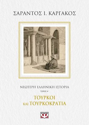 Εικόνα της ΝΕΟΤΕΡΗ ΕΛΛΗΝΙΚΗ ΙΣΤΟΡΙΑ Α΄: ΤΟΥΡΚΟΙ ΚΑΙ ΤΟΥΡΚΟΚΡΑΤΙΑ