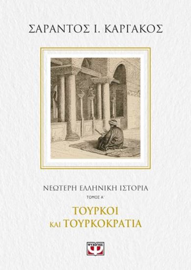 Εικόνα από ΝΕΟΤΕΡΗ ΕΛΛΗΝΙΚΗ ΙΣΤΟΡΙΑ Α΄: ΤΟΥΡΚΟΙ ΚΑΙ ΤΟΥΡΚΟΚΡΑΤΙΑ
