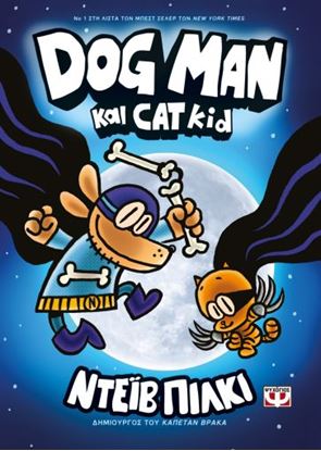 Εικόνα της DOG MAN 4: DOG MAN ΚΑΙ CAT KID