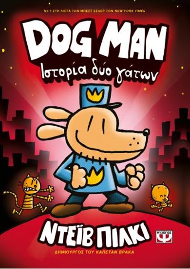 Εικόνα από DOG MAN 3: ΙΣΤΟΡΙΑ  ΔΥΟ ΓΑΤΩΝ