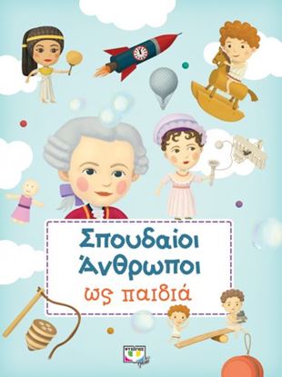 Εικόνα της ΣΠΟΥΔΑΙΟΙ ΑΝΘΡΩΠΟΙ ΩΣ ΠΑΙΔΙΑ