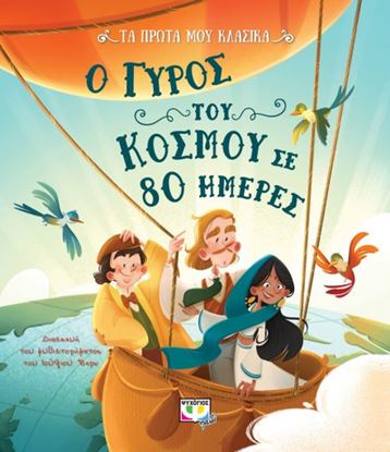 Εικόνα της ΤΑ ΠΡΩΤΑ ΜΟΥ ΚΛΑΣΙΚΑ: Ο ΓΥΡΟΣ ΤΟΥ ΚΟΣΜΟΥ ΣΕ 80 ΗΜΕΡΕΣ
