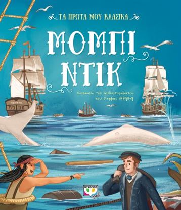 Εικόνα της ΤΑ ΠΡΩΤΑ ΜΟΥ ΚΛΑΣΙΚΑ: ΜΟΜΠΙ ΝΤΙΚ