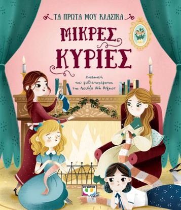 Εικόνα της ΤΑ ΠΡΩΤΑ ΜΟΥ ΚΛΑΣΙΚΑ: ΜΙΚΡΕΣ ΚΥΡΙΕΣ