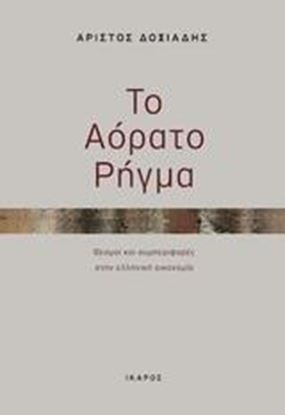 Εικόνα της ΤΟ ΑΟΡΑΤΟ ΡΗΓΜΑ