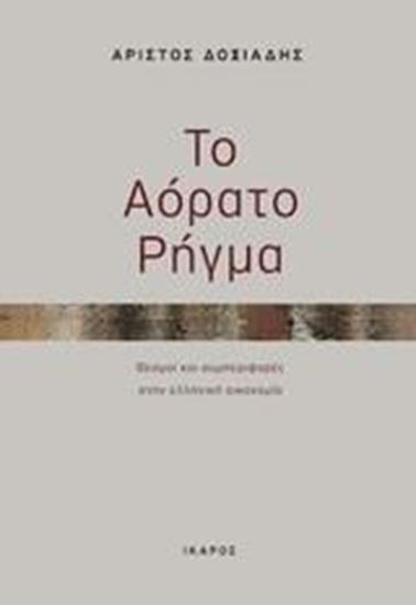 Εικόνα από ΤΟ ΑΟΡΑΤΟ ΡΗΓΜΑ