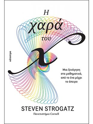 Εικόνα της Η ΧΑΡΑ ΤΟΥ Χ