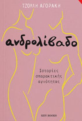 Εικόνα της ΑΝΔΡΟΛΙΒΑΔΟ