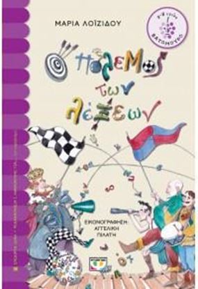 Εικόνα της Ο ΠΟΛΕΜΟΣ ΤΩΝ ΛΕΞΕΩΝ