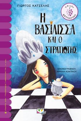Εικόνα της Η ΒΑΣΙΛΙΣΣΑ ΚΑΙ Ο ΣΤΡΑΤΙΩΤΗΣ