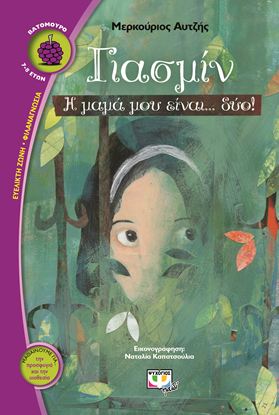 Εικόνα της ΓΙΑΣΜΙΝ, Η ΜΑΜΑ ΜΟΥ ΕΙΝΑΙ... ΔΥΟ!