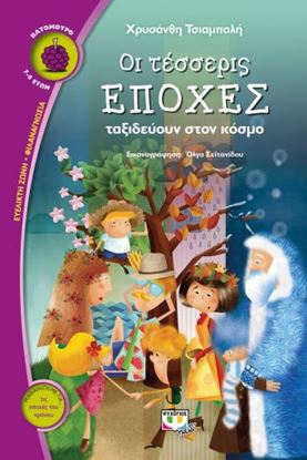 Εικόνα της ΟΙ ΤΕΣΣΕΡΙΣ ΕΠΟΧΕΣ ΤΑΞΙΔΕΥΟΥΝ ΣΤΟΝ ΚΟΣΜΟ