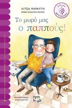 Εικόνα της ΤΟ ΜΩΡΟ ΜΑΣ Ο ΠΑΠΠΟΥΣ