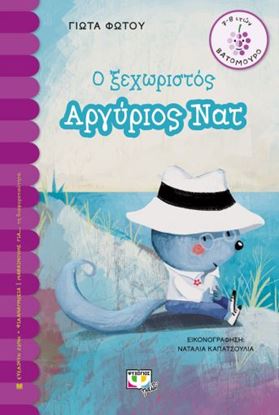Εικόνα της Ο ΞΕΧΩΡΙΣΤΟΣ ΑΡΓΥΡΙΟΣ ΝΑΤ