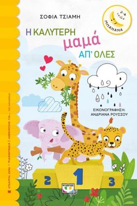 Εικόνα της Η ΚΑΛΥΤΕΡΗ ΜΑΜΑ ΑΠ' ΟΛΕΣ