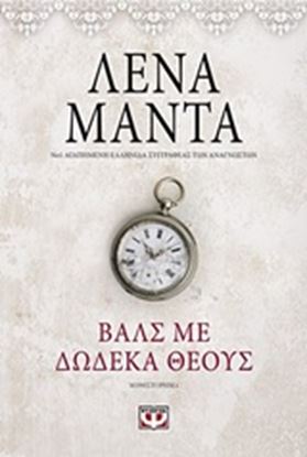 Εικόνα της ΒΑΛΣ ΜΕ ΔΩΔΕΚΑ ΘΕΟΥΣ
