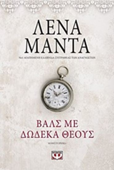 Εικόνα από ΒΑΛΣ ΜΕ ΔΩΔΕΚΑ ΘΕΟΥΣ