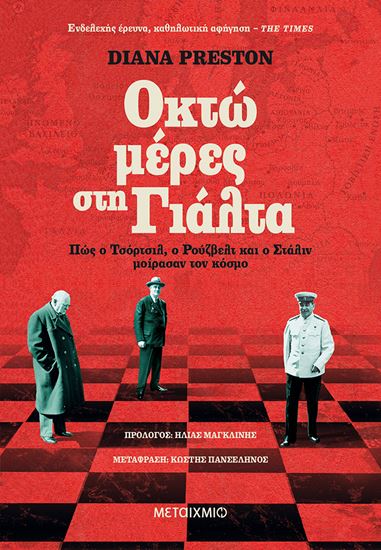 Εικόνα από ΟΚΤΩ ΜΕΡΕΣ ΣΤΗ ΓΙΑΛΤΑ: ΠΩΣ Ο ΤΣΟΡΤΣΙΛ, Ο ΡΟΥΖΒΕΛΤ ΚΑΙ Ο ΣΤΑΛΙΝ ΜΟΙΡΑΣΑΝ ΤΟΝ ΚΟΣΜΟ