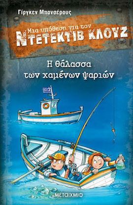 Εικόνα της ΝΤΕΤΕΚΤΙΒ ΚΛΟΥΖ 29: Η ΘΑΛΑΣΣΑ ΤΩΝ ΧΑΜΕΝΩΝ ΨΑΡΙΩΝ