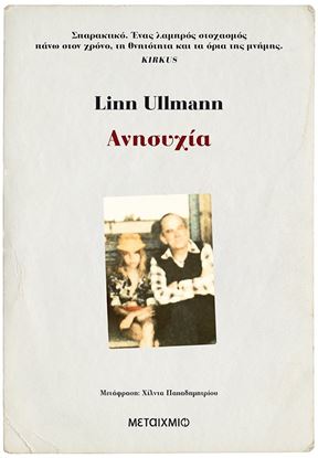 Εικόνα της ΑΝΗΣΥΧΙΑ