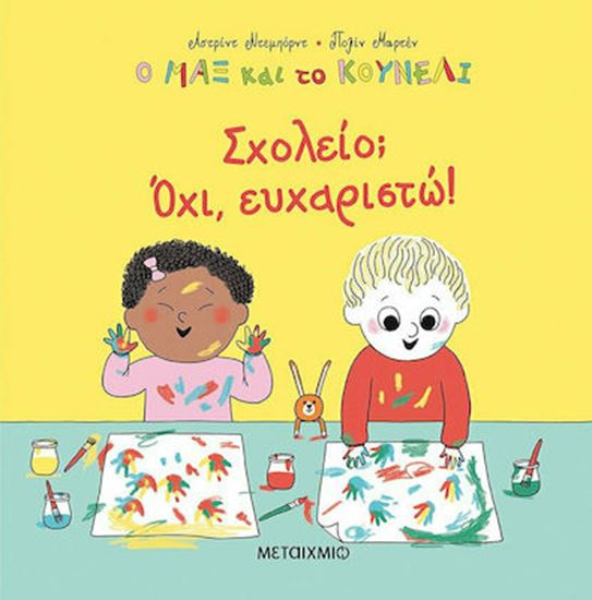 Εικόνα από Ο ΜΑΞ ΚΑΙ ΤΟ ΚΟΥΝΕΛΙ 2: ΣΧΟΛΕΙΟ; ΟΧΙ, ΕΥΧΑΡΙΣΤΩ!