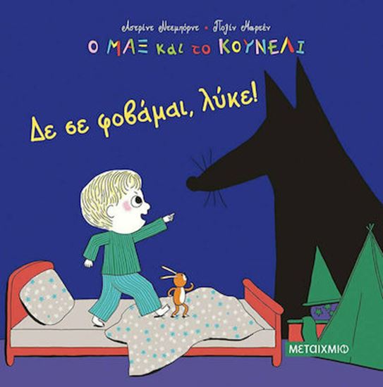 Εικόνα από Ο ΜΑΞ ΚΑΙ ΤΟ ΚΟΥΝΕΛΙ 1: ΔΕ ΣΕ ΦΟΒΑΜΑΙ, ΛΥΚΕ!