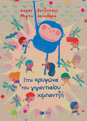 Εικόνα της ΣΤΗΝ ΚΡΥΨΩΝΑ ΤΟΥ ΓΙΓΑΝΤΙΑΙΟΥ ΧΙΜΠΑΝΤΖΗ