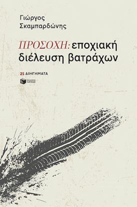 Εικόνα της ΠΡΟΣΟΧΗ:ΕΠΟΧΙΑΚΗ ΔΙΕΛΕΥΣΗ ΒΑΤΡΑΧΩΝ