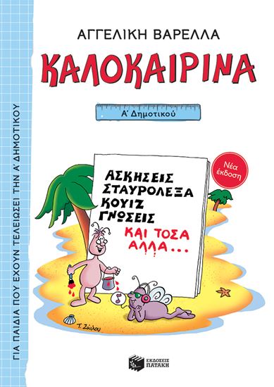 Εικόνα από ΚΑΛΟΚΑΙΡΙΝΑ Α' ΔΗΜΟΤΙΚΟΥ (ΝΕΑ ΕΚΔΟΣΗ)