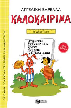Εικόνα της ΚΑΛΟΚΑΙΡΙΝΑ Β' ΔΗΜΟΤΙΚΟΥ (ΝΕΑ ΕΚΔΟΣΗ)