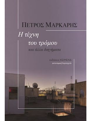 Εικόνα της Η ΤΕΧΝΗ ΤΟΥ ΤΡΟΜΟΥ ΚΑΙ ΑΛΛΑ ΔΙΗΓΗΜΑΤΑ