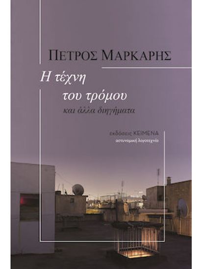 Εικόνα από Η ΤΕΧΝΗ ΤΟΥ ΤΡΟΜΟΥ ΚΑΙ ΑΛΛΑ ΔΙΗΓΗΜΑΤΑ