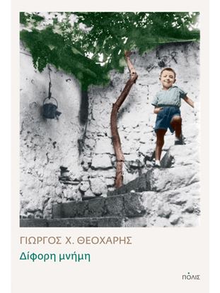 Εικόνα της ΔΙΦΟΡΗ ΜΝΗΜΗ