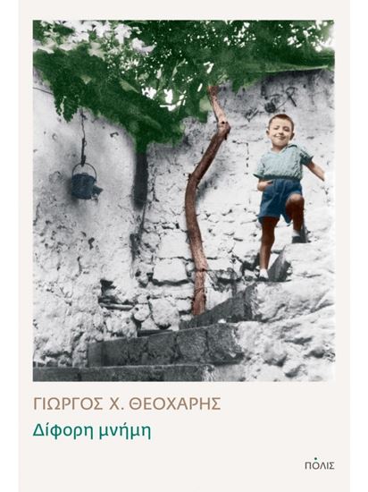 Εικόνα από ΔΙΦΟΡΗ ΜΝΗΜΗ