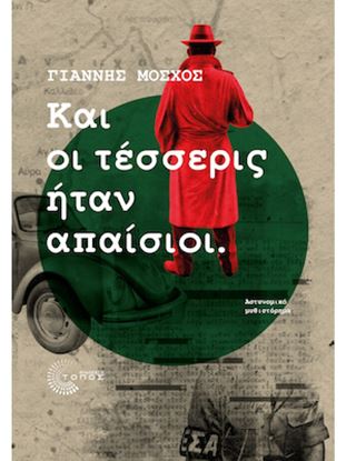 Εικόνα της ΚΑΙ ΟΙ ΤΕΣΣΕΡΙΣ ΗΤΑΝ ΑΠΑΙΣΙΟΙ