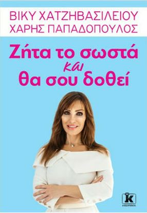 Εικόνα της ΖΗΤΑ ΤΟ ΣΩΣΤΑ ΚΑΙ ΘΑ ΣΟΥ ΔΟΘΕΙ