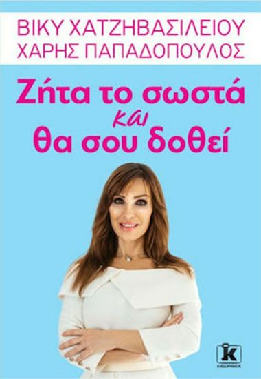 Εικόνα από ΖΗΤΑ ΤΟ ΣΩΣΤΑ ΚΑΙ ΘΑ ΣΟΥ ΔΟΘΕΙ