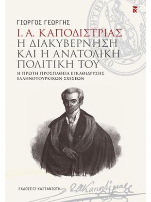 Εικόνα της Ι. Α. ΚΑΠΟΔΙΣΤΡΙΑΣ. Η ΔΙΑΚΥΒΕΡΝΗΣΗ ΚΑΙ Η ΑΝΑΤΟΛΙΚΗ ΠΟΛΙΤΙΚΗ ΤΟΥ - Η ΠΡΩΤΗ ΠΡΟΣΠΑΘΕΙΑ ΕΓΚΑΘΙΔΡΥΣΗΣ ΕΛΛΗΝΟΤΟΥΡΚΙΚΩΝ ΣΧΕΣΕΩΝ