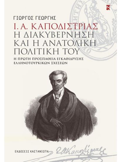 Εικόνα από Ι. Α. ΚΑΠΟΔΙΣΤΡΙΑΣ. Η ΔΙΑΚΥΒΕΡΝΗΣΗ ΚΑΙ Η ΑΝΑΤΟΛΙΚΗ ΠΟΛΙΤΙΚΗ ΤΟΥ - Η ΠΡΩΤΗ ΠΡΟΣΠΑΘΕΙΑ ΕΓΚΑΘΙΔΡΥΣΗΣ ΕΛΛΗΝΟΤΟΥΡΚΙΚΩΝ ΣΧΕΣΕΩΝ