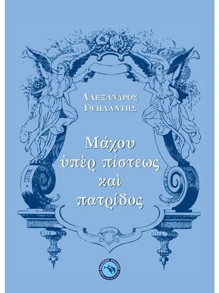 Εικόνα της ΜΑΧΟΥ ΥΠΕΡ ΠΙΣΤΕΩΣ ΚΑΙ ΠΑΤΡΙΔΟΣ