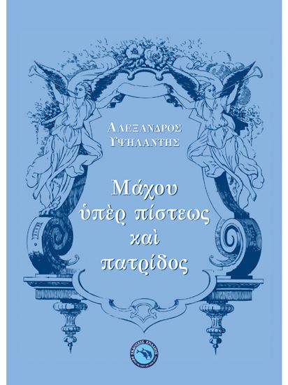 Εικόνα από ΜΑΧΟΥ ΥΠΕΡ ΠΙΣΤΕΩΣ ΚΑΙ ΠΑΤΡΙΔΟΣ